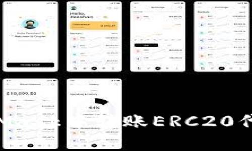 如何在MetaMask中转账ERC20代币：详尽指南