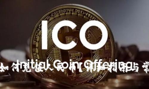 小狐狸钱包如何充值人民币？详细指南与常见问题解答