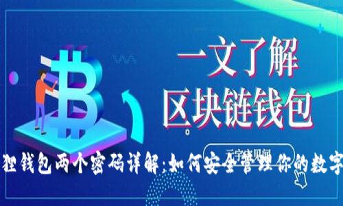 小狐狸钱包两个密码详解：如何安全管理你的数字资产