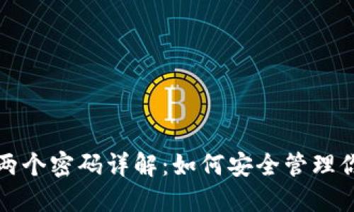 小狐狸钱包两个密码详解：如何安全管理你的数字资产