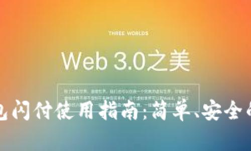 小狐狸钱包闪付使用指南：简单、安全的支付方法