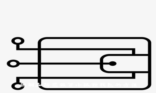 识别和防范假冒小狐狸钱包的方法