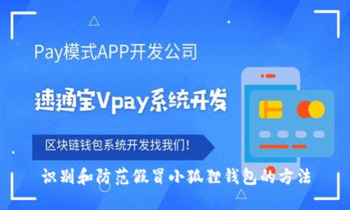 识别和防范假冒小狐狸钱包的方法