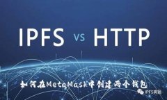 如何在MetaMask中创建两个钱