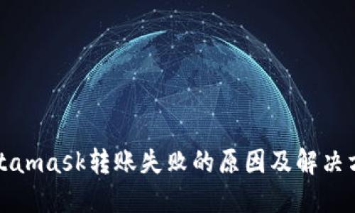 Metamask转账失败的原因及解决方案