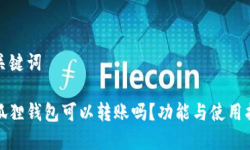 和关键词

小狐狸钱包可以转账吗？功能与使用指南