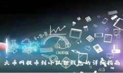 火币网提币到小狐狸钱包