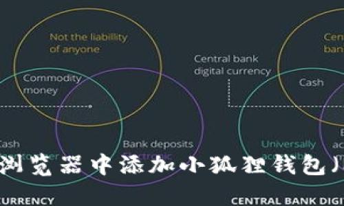 如何在火狐浏览器中添加小狐狸钱包（MetaMask）