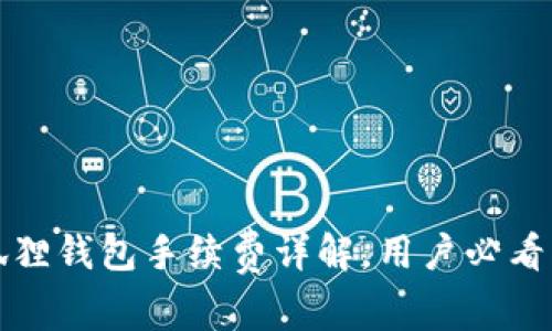 小狐狸钱包手续费详解，用户必看指南