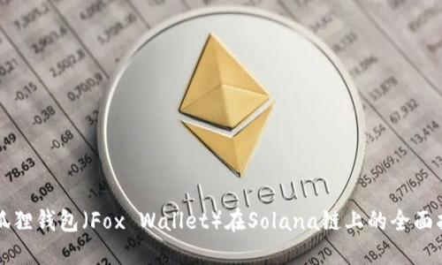 小狐狸钱包（Fox Wallet）在Solana链上的全面指南