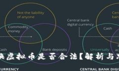 兑换虚拟币是否合法？解