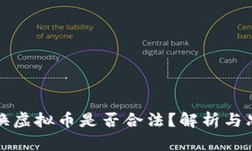 兑换虚拟币是否合法？解析与思考
