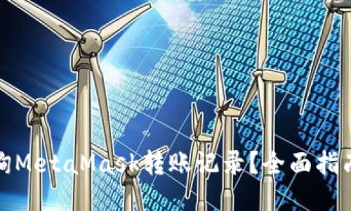 如何查询MetaMask转账记录？全面指南与技巧