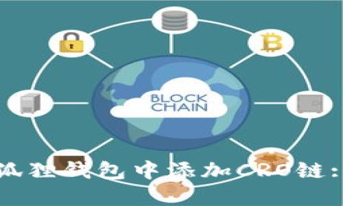 如何在小狐狸钱包中添加CRO链: 完整指南