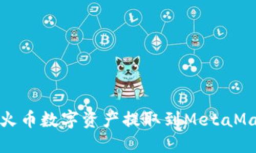 如何将火币数字资产提取到MetaMask钱包