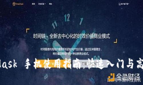 MetaMask 手机使用指南：快速入门与高级技巧