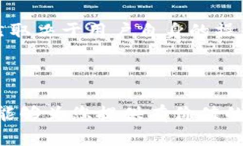   如何将欧以提现到MetaMask钱包：详细指南 / 

 guanjianci 欧以, MetaMask, 提现, 加密货币 /guanjianci 

随着加密货币的日益普及，越来越多的用户开始探索如何将其资产安全地存储和管理。MetaMask作为一款广受欢迎的加密货币钱包，为用户提供了便捷的方式来管理以太坊及其代币 (如欧以) 的资产。但许多用户在操作过程中会遇到各种问题，特别是在提现到MetaMask时。因此，本文将全面介绍如何将欧以提现到MetaMask钱包，确保您在整个过程中能够得心应手。此外，我们还将探讨几个常见问题，以便更好地帮助相关操作。

一、什么是欧以和MetaMask？
在深入探讨提现流程之前，我们首先需要了解欧以是什么以及MetaMask的基本功能。欧以（通常被称为EURN或欧元稳定币）是一种以欧元为基础的稳定币，旨在提供与法定货币的稳定性，同时具备加密货币的灵活性。这使得欧以特别适合用于数字支付或者在加密货币交易所进行投资。

而MetaMask是一个以太坊和ERC-20代币的钱包，它不仅支持用户存储、发送和接收加密资产，还能够与去中心化应用（DApps）进行交互。MetaMask的广泛使用使其成为加密货币用户的重要工具，可以说是连接区块链网络和用户日常操作的桥梁。

二、将欧以提现到MetaMask的步骤
将欧以提现到MetaMask整体上是一个简单的过程，但仍需遵循一定的步骤。以下是详细的操作流程：

ol
  listrong第一步：下载并安装MetaMask/strong/li
  如果您尚未安装MetaMask，请访问其官方网站并根据提供的说明进行下载和安装。安装完成后，您需要创建一个新的钱包或者导入现有的钱包地址。

  listrong第二步：获取MetaMask钱包地址/strong/li
  在MetaMask主界面，您会看到您的钱包地址。确保你复制了这个地址，因为在后面的步骤中需要用到它。

  listrong第三步：选择提现平台/strong/li
  您需要一个支持欧以提现到MetaMask的钱包或交易所，像一些主流的交易平台（如Coinbase或Binance）通常提供提现功能。确保您已经在这些平台上完成了身份验证，且有足够的欧以可供提现。

  listrong第四步：发起提现请求/strong/li
  在您选择的平台上，找到提现选项并选择欧以作为提现的数字资产。在提现地址框中粘贴您的MetaMask钱包地址，并确认输入的地址无误。

  listrong第五步：确认提现/strong/li
  根据平台的要求确认提现金额，通常还会需要进行一些附加的安全验证（如短信验证码等），完成后提交提现请求。根据不同的交易所，提现的处理时间可能有所不同，请耐心等待。

  listrong第六步：检查MetaMask余额/strong/li
  提现请求被处理后，您可以在MetaMask中查看欧以余额。确保您能够看到刚刚提现的金额，如果没有显示，可以尝试刷新MetaMask或者查看交易状态。
/ol

三、可能遇到的问题
在提现过程中，用户可能会遇到一些常见的问题，下面我们将逐一详细探讨这些问题：

h41. 提现金额未到账，应该怎么办？/h4
如果您在提现后未能及时在MetaMask中看到相关金额，首先要检查的是提现请求是否已成功处理。在您选择的交易所，查看您的提现记录，有时请求处理可能会有延迟。若提现已被处理，但您仍未能在钱包中看到，请尝试刷新MetaMask的余额。如果依然没有变化，您可能需要检查网络状态，确认交易是否在区块链上被确认。

如果在上述检查后仍未解决问题，建议联系交易所的客户支持。他们可以为您提供关于该交易的更多信息，确认是否存在任何处理错误。此外，也可以利用区块链浏览器来查询该笔交易的状态，这是获取透明信息的重要手段。

h42. 我应该选择哪个交易所提现欧以？/h4
选择合适的交易所提现欧以是确保资产安全和顺利的关键。通常，您可以选择一些知名的交易平台，如Binance、Coinbase或Kraken等。这些平台提供高流动性和良好的用户评价，同时也比较注重安全性和用户体验。

此外，也要考虑交易所的提现费用和支持的提现时间。不同的平台可能会有不同的费用结构，提前了解这些信息可以帮助您更好地计算实际到账金额。同时，有些交易所的提现速度较慢，可能会影响您的资金周转。如果您急需资金，选择提现时间更短的平台会是更合适的选择。

h43. 如何提高提现的安全性？/h4
在进行加密货币提现时，确保资金的安全至关重要。首先，确保您在安全的网络下操作，避免使用公共Wi-Fi进行资金交易。其次，始终启用两步验证，这是保护账户安全的有效方式。此外，务必确认提现地址的准确性，最好通过复制粘贴的方式，避免手动输入可能产生的错误。

确保使用强密码并定期更换，确保您的安全性。此外还可以使用硬件钱包来存储大量资金，避免因黑客攻击丢失资产。如果您在交易所上保留较多欧以，定期将资金转移到更安全的钱包中。

h44. 提现过程中会被收取哪些费用？/h4
提现过程中可能产生的费用分为两种：交易所的提现手续费和网络手续费。大部分交易所会收取一个固定的提现手续费，具体费用因平台而异。有些交易所可能会对不同金额的提现规定不同的费用，您可以在提现页面查看具体信息。

其次，每次提现都会在区块链上产生网络交易费用（网络费用），这要根据以太坊网络的当前状态来决定，会因网络繁忙程度有所波动。一般来说，网络费用可以在区块链浏览器上查看到。为了保证提现的顺利进行，建议在网络较不活跃的时段进行提现，以降低手续费支出。

h45. 使用MetaMask存储欧以安全吗？/h4
MetaMask作为一款广受欢迎的以太坊钱包，其整体设计在用户安全方面考虑得相对全面。MetaMask为用户提供了私钥的完全控制，确保用户可以独立管理自己的资产。但与所有在线钱包一样，安全性仍然取决于用户自身的操作。确保不把私钥或助记词告诉他人，并启用两步验证来提高安全性是非常必要的。

此外，建议将大额资产转入硬件钱包保存，如果只是少量交易或日常使用，MetaMask是一个不错的选择。但同时，也要定期备份您的钱包信息，以防设备丢失或损坏造成的资产损失。

综上所述，将欧以提现到MetaMask其实是一个简单易行的过程，只需小心操作，遵循相关步骤，您就能顺利完成提现。同时，关注安全性和相关费用也是十分必要的，确保您的资产安全和顺利流通。希望本文能够为您提供有价值的信息，助您在加密货币的世界中顺利前行！