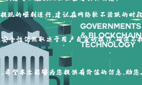   如何将欧以提现到MetaMask钱包：详细指南 / 

 guanjianci 欧以, MetaMask, 提现, 加密货币 /guanjianci 

随着加密货币的日益普及，越来越多的用户开始探索如何将其资产安全地存储和管理。MetaMask作为一款广受欢迎的加密货币钱包，为用户提供了便捷的方式来管理以太坊及其代币 (如欧以) 的资产。但许多用户在操作过程中会遇到各种问题，特别是在提现到MetaMask时。因此，本文将全面介绍如何将欧以提现到MetaMask钱包，确保您在整个过程中能够得心应手。此外，我们还将探讨几个常见问题，以便更好地帮助相关操作。

一、什么是欧以和MetaMask？
在深入探讨提现流程之前，我们首先需要了解欧以是什么以及MetaMask的基本功能。欧以（通常被称为EURN或欧元稳定币）是一种以欧元为基础的稳定币，旨在提供与法定货币的稳定性，同时具备加密货币的灵活性。这使得欧以特别适合用于数字支付或者在加密货币交易所进行投资。

而MetaMask是一个以太坊和ERC-20代币的钱包，它不仅支持用户存储、发送和接收加密资产，还能够与去中心化应用（DApps）进行交互。MetaMask的广泛使用使其成为加密货币用户的重要工具，可以说是连接区块链网络和用户日常操作的桥梁。

二、将欧以提现到MetaMask的步骤
将欧以提现到MetaMask整体上是一个简单的过程，但仍需遵循一定的步骤。以下是详细的操作流程：

ol
  listrong第一步：下载并安装MetaMask/strong/li
  如果您尚未安装MetaMask，请访问其官方网站并根据提供的说明进行下载和安装。安装完成后，您需要创建一个新的钱包或者导入现有的钱包地址。

  listrong第二步：获取MetaMask钱包地址/strong/li
  在MetaMask主界面，您会看到您的钱包地址。确保你复制了这个地址，因为在后面的步骤中需要用到它。

  listrong第三步：选择提现平台/strong/li
  您需要一个支持欧以提现到MetaMask的钱包或交易所，像一些主流的交易平台（如Coinbase或Binance）通常提供提现功能。确保您已经在这些平台上完成了身份验证，且有足够的欧以可供提现。

  listrong第四步：发起提现请求/strong/li
  在您选择的平台上，找到提现选项并选择欧以作为提现的数字资产。在提现地址框中粘贴您的MetaMask钱包地址，并确认输入的地址无误。

  listrong第五步：确认提现/strong/li
  根据平台的要求确认提现金额，通常还会需要进行一些附加的安全验证（如短信验证码等），完成后提交提现请求。根据不同的交易所，提现的处理时间可能有所不同，请耐心等待。

  listrong第六步：检查MetaMask余额/strong/li
  提现请求被处理后，您可以在MetaMask中查看欧以余额。确保您能够看到刚刚提现的金额，如果没有显示，可以尝试刷新MetaMask或者查看交易状态。
/ol

三、可能遇到的问题
在提现过程中，用户可能会遇到一些常见的问题，下面我们将逐一详细探讨这些问题：

h41. 提现金额未到账，应该怎么办？/h4
如果您在提现后未能及时在MetaMask中看到相关金额，首先要检查的是提现请求是否已成功处理。在您选择的交易所，查看您的提现记录，有时请求处理可能会有延迟。若提现已被处理，但您仍未能在钱包中看到，请尝试刷新MetaMask的余额。如果依然没有变化，您可能需要检查网络状态，确认交易是否在区块链上被确认。

如果在上述检查后仍未解决问题，建议联系交易所的客户支持。他们可以为您提供关于该交易的更多信息，确认是否存在任何处理错误。此外，也可以利用区块链浏览器来查询该笔交易的状态，这是获取透明信息的重要手段。

h42. 我应该选择哪个交易所提现欧以？/h4
选择合适的交易所提现欧以是确保资产安全和顺利的关键。通常，您可以选择一些知名的交易平台，如Binance、Coinbase或Kraken等。这些平台提供高流动性和良好的用户评价，同时也比较注重安全性和用户体验。

此外，也要考虑交易所的提现费用和支持的提现时间。不同的平台可能会有不同的费用结构，提前了解这些信息可以帮助您更好地计算实际到账金额。同时，有些交易所的提现速度较慢，可能会影响您的资金周转。如果您急需资金，选择提现时间更短的平台会是更合适的选择。

h43. 如何提高提现的安全性？/h4
在进行加密货币提现时，确保资金的安全至关重要。首先，确保您在安全的网络下操作，避免使用公共Wi-Fi进行资金交易。其次，始终启用两步验证，这是保护账户安全的有效方式。此外，务必确认提现地址的准确性，最好通过复制粘贴的方式，避免手动输入可能产生的错误。

确保使用强密码并定期更换，确保您的安全性。此外还可以使用硬件钱包来存储大量资金，避免因黑客攻击丢失资产。如果您在交易所上保留较多欧以，定期将资金转移到更安全的钱包中。

h44. 提现过程中会被收取哪些费用？/h4
提现过程中可能产生的费用分为两种：交易所的提现手续费和网络手续费。大部分交易所会收取一个固定的提现手续费，具体费用因平台而异。有些交易所可能会对不同金额的提现规定不同的费用，您可以在提现页面查看具体信息。

其次，每次提现都会在区块链上产生网络交易费用（网络费用），这要根据以太坊网络的当前状态来决定，会因网络繁忙程度有所波动。一般来说，网络费用可以在区块链浏览器上查看到。为了保证提现的顺利进行，建议在网络较不活跃的时段进行提现，以降低手续费支出。

h45. 使用MetaMask存储欧以安全吗？/h4
MetaMask作为一款广受欢迎的以太坊钱包，其整体设计在用户安全方面考虑得相对全面。MetaMask为用户提供了私钥的完全控制，确保用户可以独立管理自己的资产。但与所有在线钱包一样，安全性仍然取决于用户自身的操作。确保不把私钥或助记词告诉他人，并启用两步验证来提高安全性是非常必要的。

此外，建议将大额资产转入硬件钱包保存，如果只是少量交易或日常使用，MetaMask是一个不错的选择。但同时，也要定期备份您的钱包信息，以防设备丢失或损坏造成的资产损失。

综上所述，将欧以提现到MetaMask其实是一个简单易行的过程，只需小心操作，遵循相关步骤，您就能顺利完成提现。同时，关注安全性和相关费用也是十分必要的，确保您的资产安全和顺利流通。希望本文能够为您提供有价值的信息，助您在加密货币的世界中顺利前行！