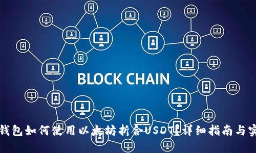 小狐狸钱包如何使用以太坊折合USDT？详细指南与实用技巧