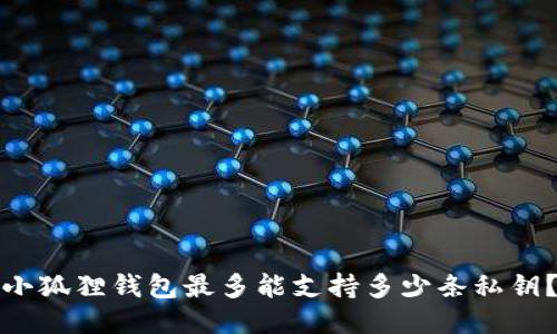 小狐狸钱包最多能支持多少条私钥？