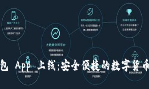 小狐狸钱包 App 上线：安全便捷的数字货币管理工具