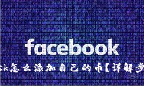 MetaMask怎么添加自己的币？详解步骤与技巧