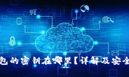 小狐狸钱包的密钥在哪里？详解及安全使用指南