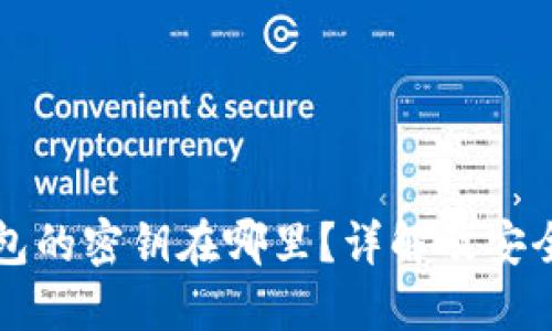 小狐狸钱包的密钥在哪里？详解及安全使用指南