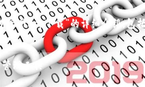 为了满足您的要求，以下内容是关于“小狐狸钱包官网app下载”的详细介绍，包括友好的、相关关键词、内容以及可能的相关问题。

和关键词：
小狐狸钱包官网app下载：安全、便捷的数字货币管理工具