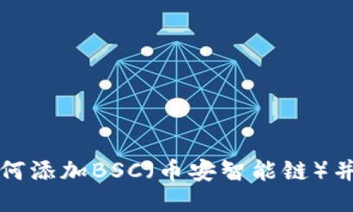 小狐狸钱包如何添加BSC（币安智能链）并进行使用指南