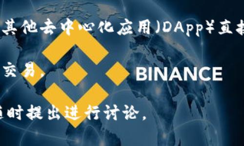   如何在小狐狸钱包中查看转账哈希 / 

 guanjianci 小狐狸钱包, 转账哈希, 加密货币, 区块链查询 /guanjianci 

在当今数字货币的快速发展中，越来越多的人开始使用加密钱包来进行日常的交易和转账。在众多的加密钱包中，小狐狸钱包（MetaMask）因其便捷和用户友好的界面而受到广泛欢迎。作为一种新兴的数字资产管理工具，小狐狸钱包不仅支持多种加密货币的存储和管理，还提供了便捷的功能来查看转账的细节，包括转账哈希。本文将详细介绍如何在小狐狸钱包中查看转账哈希，并涉及相关的区块链知识，以及一些常见问题的解答。

什么是转账哈希？
转账哈希（Transaction Hash）是区块链网络中每个交易的唯一标识符。它是一个加密字符串，用于识别和追踪特定的交易。每当一个用户提交一笔交易后，区块链将为该交易生成一个唯一的哈希值，该哈希值将永久记录在区块链上。由于区块链的去中心化特性，各个节点都会备份相同的交易记录，因此任何人都可以通过哈希值验证该交易的真实性和完整性。

在小狐狸钱包中，当用户进行转账时，会生成一个转账哈希，用户可以使用这个哈希来在区块链浏览器中查询交易的状态，包括交易是否被确认、转账的金额、接收地址等信息。这为用户提供了一个透明和安全的交易环境，让用户能够实时了解其资产的动态。

如何在小狐狸钱包中查看转账哈希？
查看转账哈希的过程实际上非常简单，只需几步即可完成。首先，您需要打开小狐狸钱包并登录到您的账户。接下来，找到“交易记录”或者“活动”选项卡，这里记录了您所有的交易信息。您可以看到涉及转账的详细列表，包括发起的时间、接收地址、转账金额以及相应的转账哈希。

如果您想要更深入地了解特定交易，可以点击相关的交易进行详细查看，系统将展示此交易的完整信息，包括转账哈希。您还可以复制该哈希并将其粘贴到区块链浏览器中，直接进行查询，从而获得更详细的交易状态及确认次数。

小狐狸钱包中的转账哈希为何重要？
转账哈希在小狐狸钱包中具有重要的作用，它不仅是每笔交易的唯一标识，还能够帮助用户追踪和确认他们的交易。在加密货币的生态中，交易的确认时间是一个重要的因素，用户能够通过转账哈希迅速了解自己资产的变化，并作出相应的决策。例如，如果用户看到其转账仍在待确认状态，可能会选择等待或进行其他操作，而不是误认为转账失败。

此外，转账哈希为用户提供了透明度。在传统的金融系统中，交易的状态和数据通常由银行或金融机构控制，用户难以直接访问。然而，区块链技术的引入改变了这一切，用户可以随时通过哈希查询交易的细节，这增强了用户的信任感。

如何使用区块链浏览器查询转账哈希信息？
通过区块链浏览器查询转账哈希信息是一个简单易懂的过程。首先，您需要获取到转账哈希，这通常是在小狐狸钱包中找到某笔交易时即可获得。复制哈希后，打开一个您常用的区块链浏览器，如Etherscan（以太坊）或BscScan（Binance Smart Chain）等。

在浏览器的搜索框中粘贴您复制的转账哈希，然后点击搜索。系统会展示与该哈希相关的所有信息，包括交易的状态（待确认、已确认）、交易时间、发送和接收地址及其余额变动等。这些信息对用户了解其资产情况、判断交易是否成功至关重要。

小狐狸钱包与其他钱包的比较
小狐狸钱包在众多加密钱包中占有一席之地，主要是由于其简便的用户界面与强大的功能。不过，市场上还有其他许多钱包可供选择。例如，Trust Wallet、Ledger和Coinbase等。

相较之下，小狐狸钱包最大的优势在于其与以太坊及其生态系统的紧密集成。用户能够轻松与DeFi项目及DApp交互。而其他钱包可能在这种功能上有所欠缺。

同时，安全性也是选择钱包时的重要考量。小狐狸钱包作为非托管钱包，用户的私钥完全掌握在自己手中，增加了安全性。但这也意味着用户需要承担相应的风险，如私钥丢失将导致资产无法找回。而一些中心化钱包如Coinbase，则提供了更高的用户支持和恢复选项，但用户并不完全控制其资金。

常见问题及解答
在使用小狐狸钱包查看转账哈希的过程中，用户可能会遇到一些问题。以下是五个常见问题的详细解答。

1. 为什么我的转账哈希没有被确认？
有多种原因可能导致转账哈希未被确认。首先，交易可能处于网络高峰期，此时，矿工处理交易的速度减缓，确认时间延长。您可以尝试查看当前网络的手续费情况，如果网络拥堵，可以考虑稍后再进行交易，或者在发起交易时提供更高的手续费，以加快确认速度。

其次，若您的交易手续费设置得过低，可能会导致矿工优先处理其他手续费更高的交易，从而延迟您的交易确认。在这种情况下，您也可以尝试通过一些特定的工具将您的交易费用提升，这是在许多区块链平台提供的功能。

最后，确保您输入的接收地址是正确的并且未被冻结或关闭，如果接收地址错误，也会导致交易失败。

2. 如何避免在小狐狸钱包中发送错误的转账哈希？
避免发送错误的转账哈希，首先您需要确保在输入接收地址时的准确性。建议使用复制粘贴的方式从交易对手那里获得地址，而不是手动输入，因为手动输入易造成错误。

此外，在确认转账之前，请仔细检查转账的金额和其他信息。一种有效的方法是将交易信息截图并存档，以防万一发生纠纷时作为证据。

最终，确保您了解您所进行的交易及其风险。在进行大宗交易时，可以考虑先发小额交易并确认一切正常后再进行后续操作，以减少潜在的损失。

3. 什么情况下我可以撤回转账？
在区块链的特性上，绝大多数情况下，一旦交易被提交便无法撤回，这是区块链设计的基础原则——不可篡改性和不可逆转性。在这方面，与传统金融相比，区块链的安全性反而是一个双刃剑。

不过，有一些交易平台是提供从智能合约中撤回交易的功能（如某些DeFi平台），这可能会因平台而异，用户需要仔细按照平台的说明进行操作。但对普通的转账，基本上是无法撤回的。

4. 转账哈希和交易ID有什么区别？
转账哈希和交易ID在许多语境中常常可以互换使用，它们都是指向同一交易的唯一标识符。实际上，