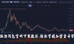 小狐狸钱包官网下载教程