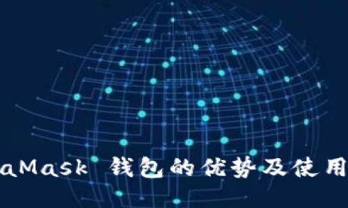MetaMask 钱包的优势及使用指南