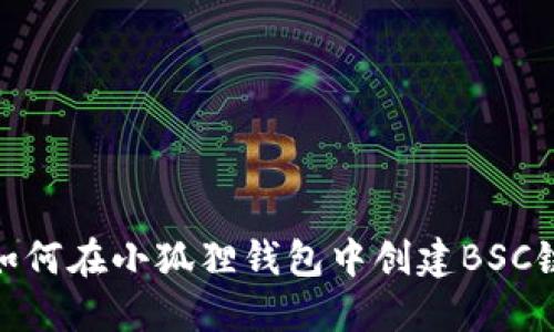 如何在小狐狸钱包中创建BSC链