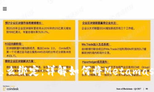 Metamask钱包怎么绑定：详解如何将Metamask与各类平台连接