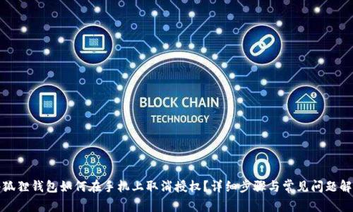 小狐狸钱包如何在手机上取消授权？详细步骤与常见问题解答