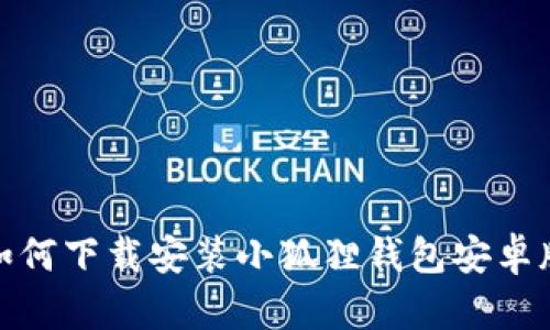 如何下载安装小狐狸钱包安卓版