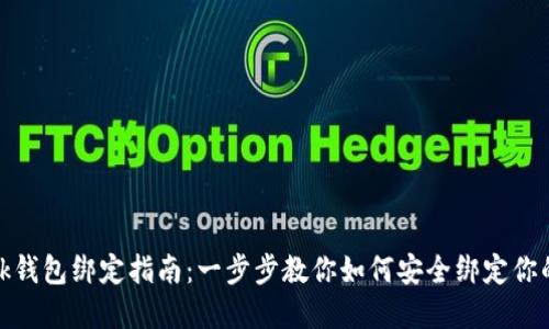 Metamask钱包绑定指南：一步步教你如何安全绑定你的数字资产