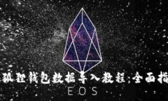 小狐狸钱包数据导入教程