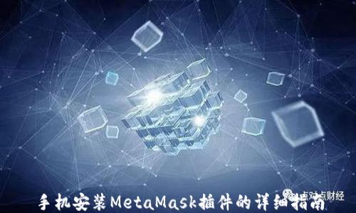 
手机安装MetaMask插件的详细指南