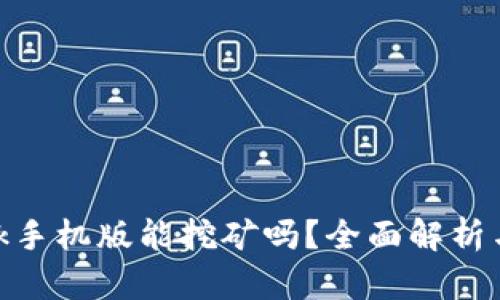 MetaMask手机版能挖矿吗？全面解析与用户指南