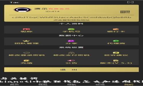 与关键词
bianoti小狐狸钱包怎么加速刷钱？