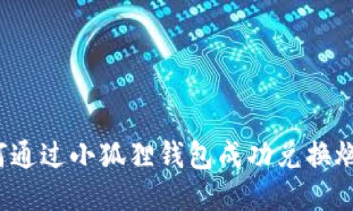 如何通过小狐狸钱包成功兑换燃料？