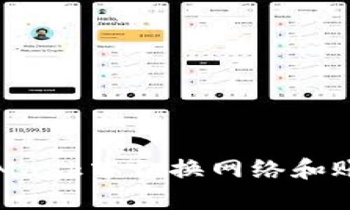 如何在MetaMask中切换网络和账户：全面指南