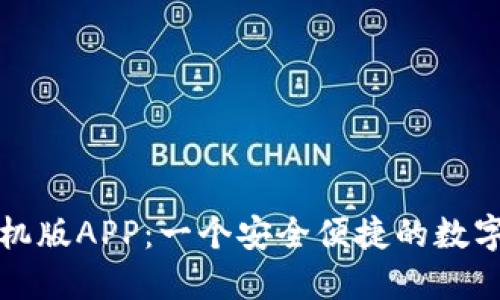 小狐狸钱包手机版APP：一个安全便捷的数字资产管理工具