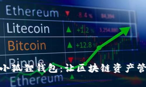 : 中文化小狐狸钱包：让区块链资产管理更简单