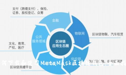 如何下载和使用MetaMask区块链钱包：全面指南