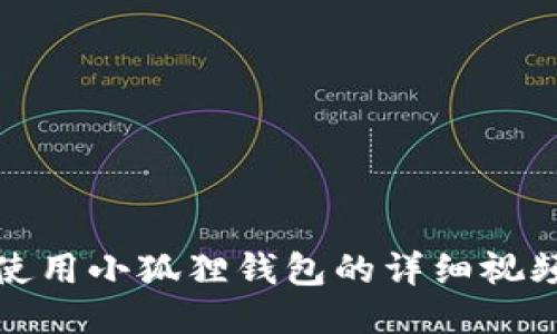 如何使用小狐狸钱包的详细视频教程