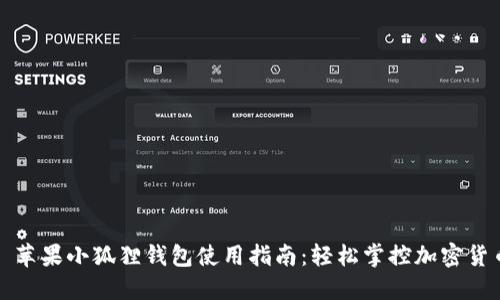 : 苹果小狐狸钱包使用指南：轻松掌控加密货币