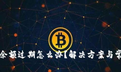 小狐狸钱包余额过期怎么办？解决方案与常见问题详解